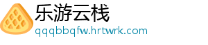 乐游云栈
